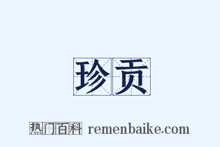 珍贡是什么意思的图片
